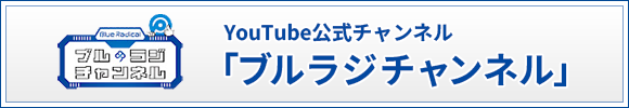 YouTube公式チャンネル「ブルラジチャンネル」